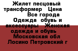 Жилет песцовый- трансформер › Цена ­ 16 000 - Все города Одежда, обувь и аксессуары » Женская одежда и обувь   . Московская обл.,Лосино-Петровский г.